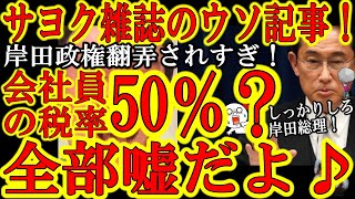 【2023年から会社員の税負担が50％超？『おパヨの嘘には気をつけろ！』】岸田政権が海外で称賛されてる？よく見たら岸田総理じゃなくて高市さんの主張が認められてるだけじゃんｗでもおパヨがネトウヨを焚き付