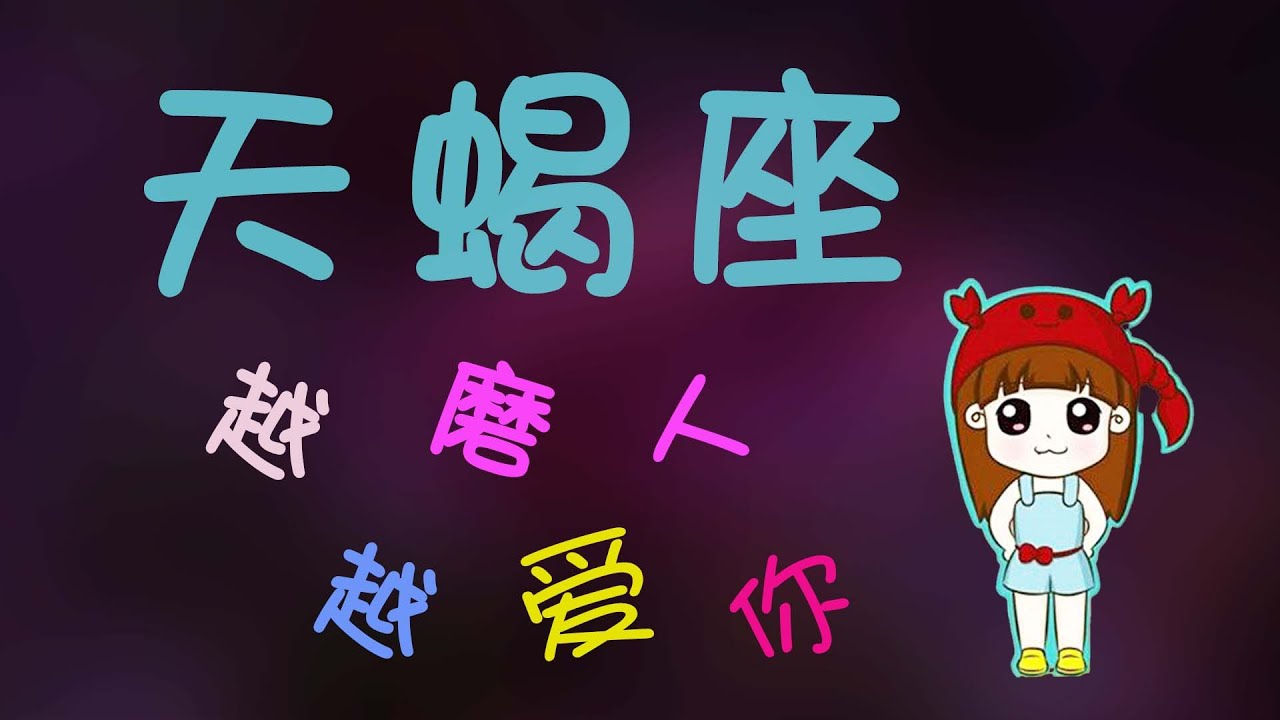 【天蠍座】讓人心疼的天蠍座超級磨人【越磨人越愛妳】壹定要好好珍惜這樣的天蠍