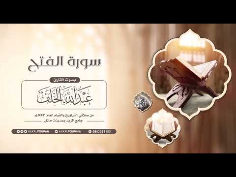 سورة الفتح عبدالله الخلف 1443ه