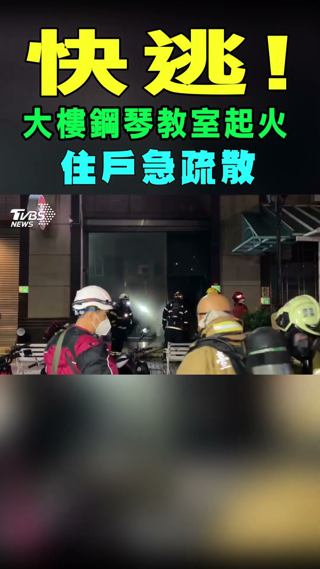 快逃! 大樓鋼琴教室起火 住戶急疏散｜TVBS新聞 #shorts@TVBSNEWS01