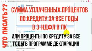 Сумма уплаченных процентов по кредиту за все годы в 3-НДФЛ и проценты по кредитам за все годы