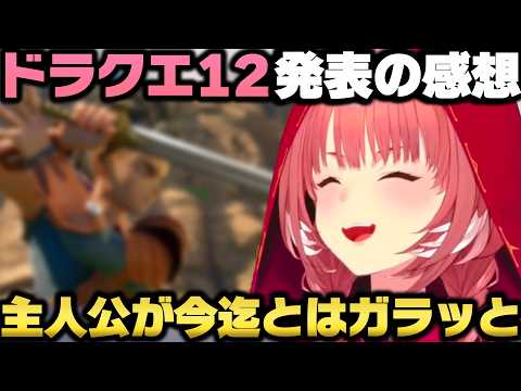 「ドラクエ12」発表を見て期待に胸を膨らませ今後のドラクエシリーズへの触れ方を語る鷹嶺ルイｗ【ホロライブ切り抜き】