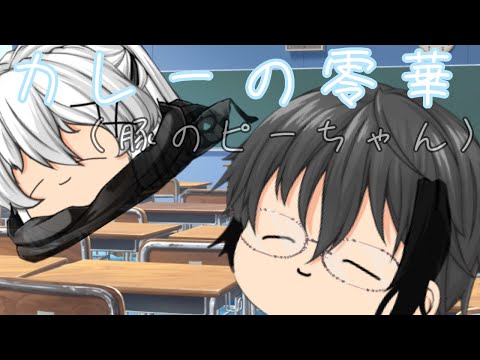 カレーの零華（豚のピーちゃん）