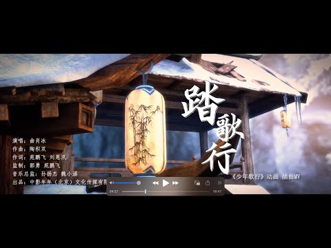 Sleduj 【4k】踏歌行-曲肖冰《少年歌行》動畫 插曲MV 古風（電視劇《少年歌行》片尾曲） na YouTube