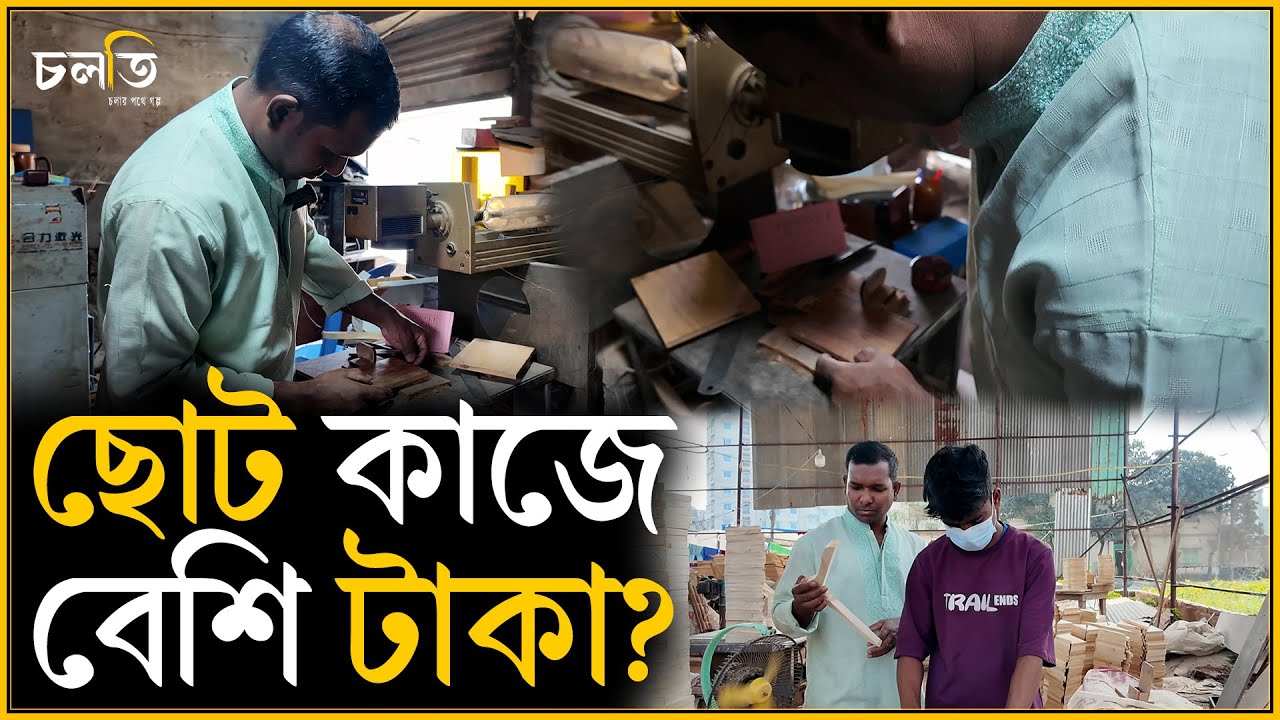 ১০ মিনিটের কাজ ১০ সেকেন্ডে? | চলতি