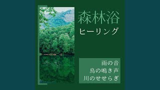 森林浴ヒーリング - 癒しの水中音