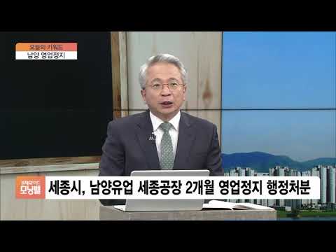 [오늘의 키워드] 남양유업 세종공장, 2개월 영업정지…불매 여론 들끓어