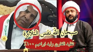 ملا دشتي تقليد القارئ وليد ابراهيم سورة يوسف 100 %  (قالوا يا أبانا ما لك لا تأمنا على يوسف )