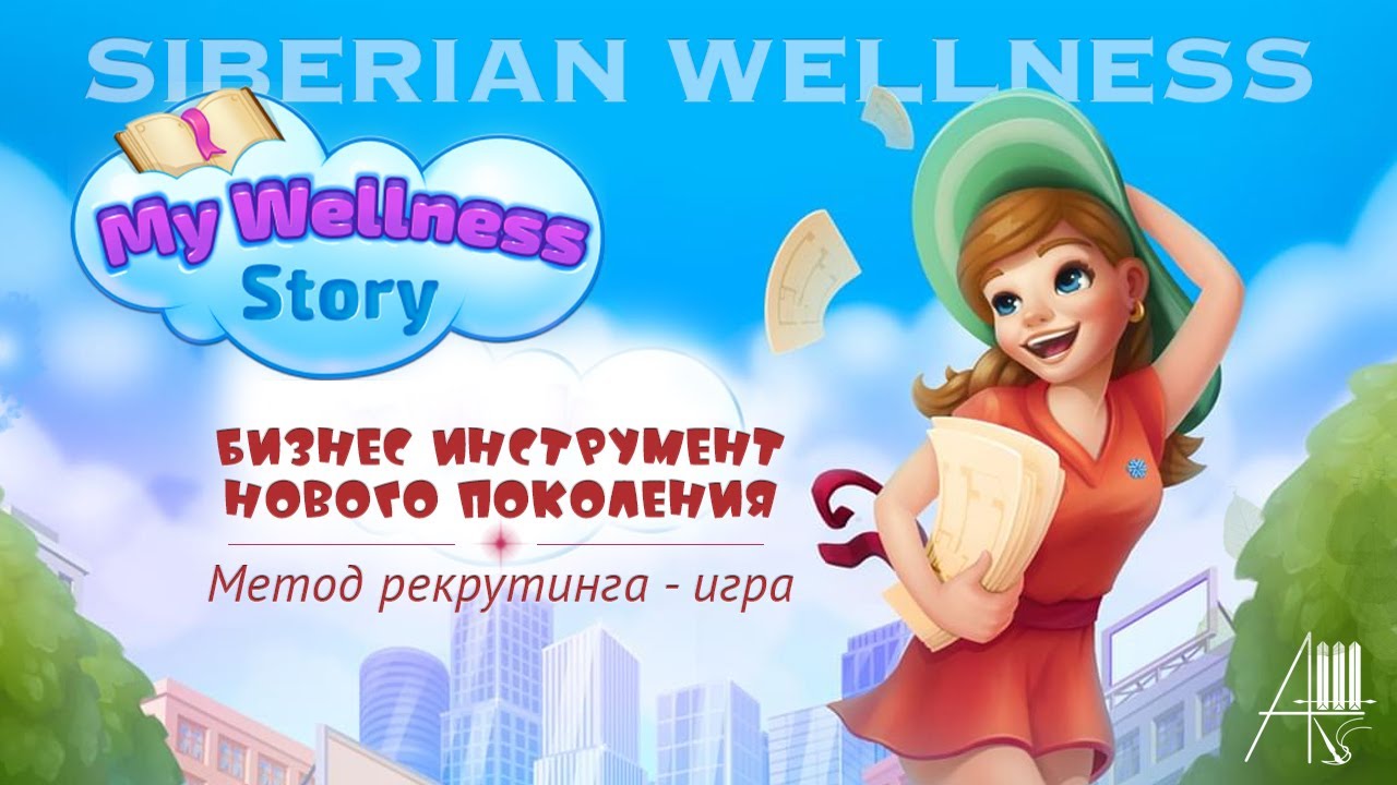 My Wellness Story | Бизнес инструмент нового поколения | Метод рекрутинга - игра