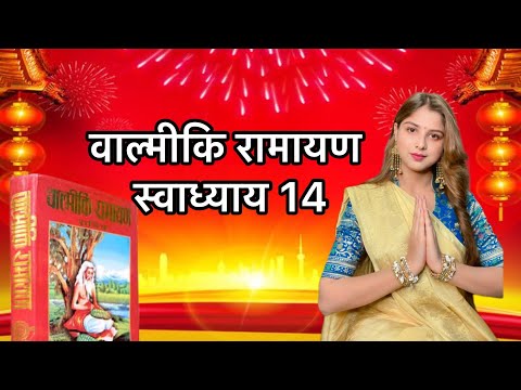 वाल्मीकि रामायण स्वाध्याय 14 #ramayana #motivation #rammandir #ayodhyarammandir