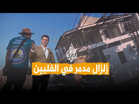 شبكات | زلزال مدمر في الفلبين ومخاوف من تسونامي