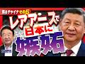 【ぼくらの国会・第1237回】「焦るチャイナ その5 レアアースで日本に嫉妬」
