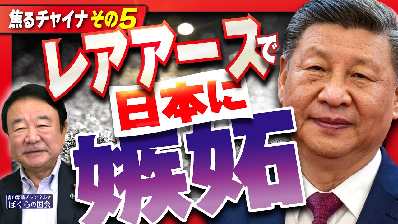 【ぼくらの国会・第1237回】「焦るチャイナ その5 レアアースで日本に嫉妬」