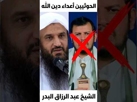 الحوثيين أعداء دين الله #الحوثي #اليمن الشيخ عبد الرزاق البدر حفظه الله