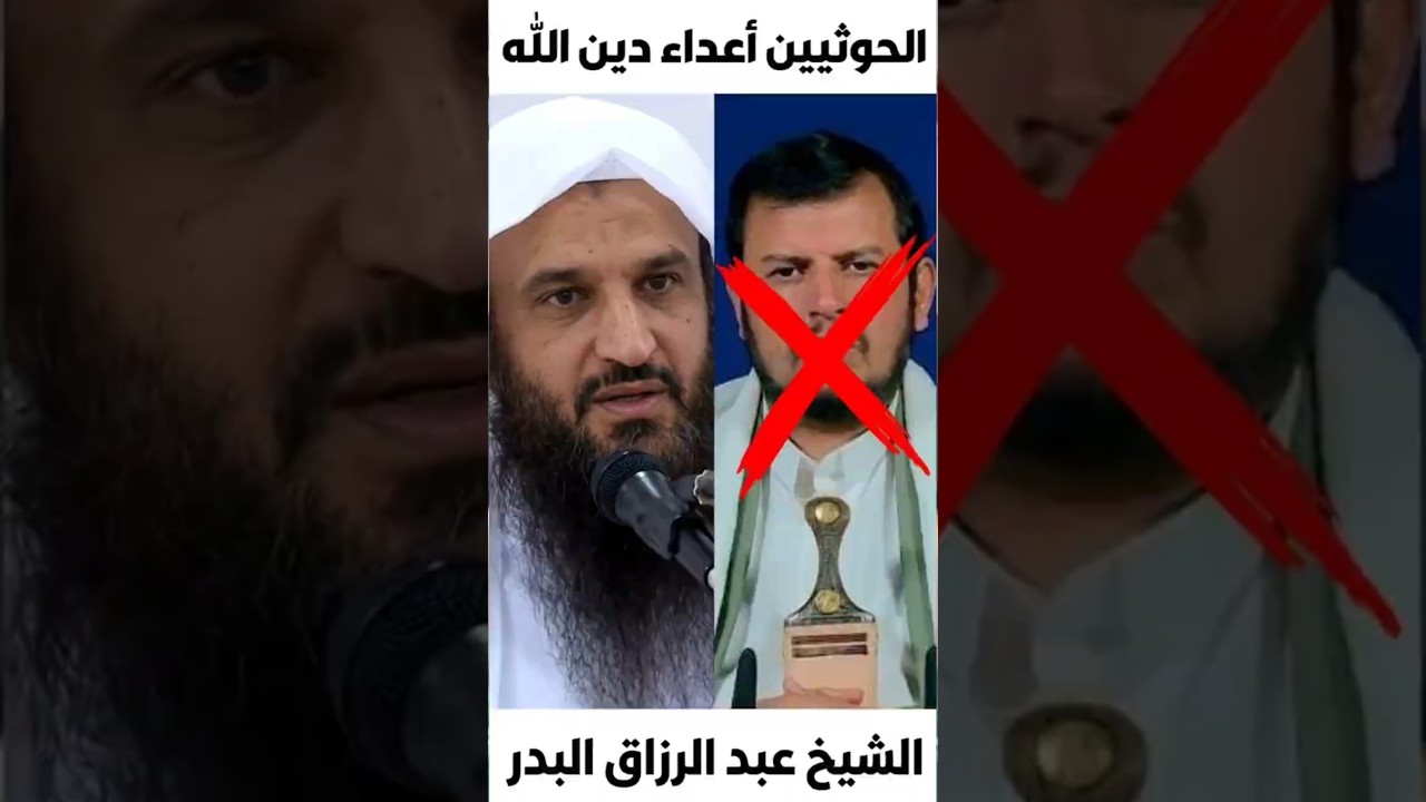 الحوثيين أعداء دين الله #الحوثي #اليمن الشيخ عبد الرزاق البدر حفظه الله