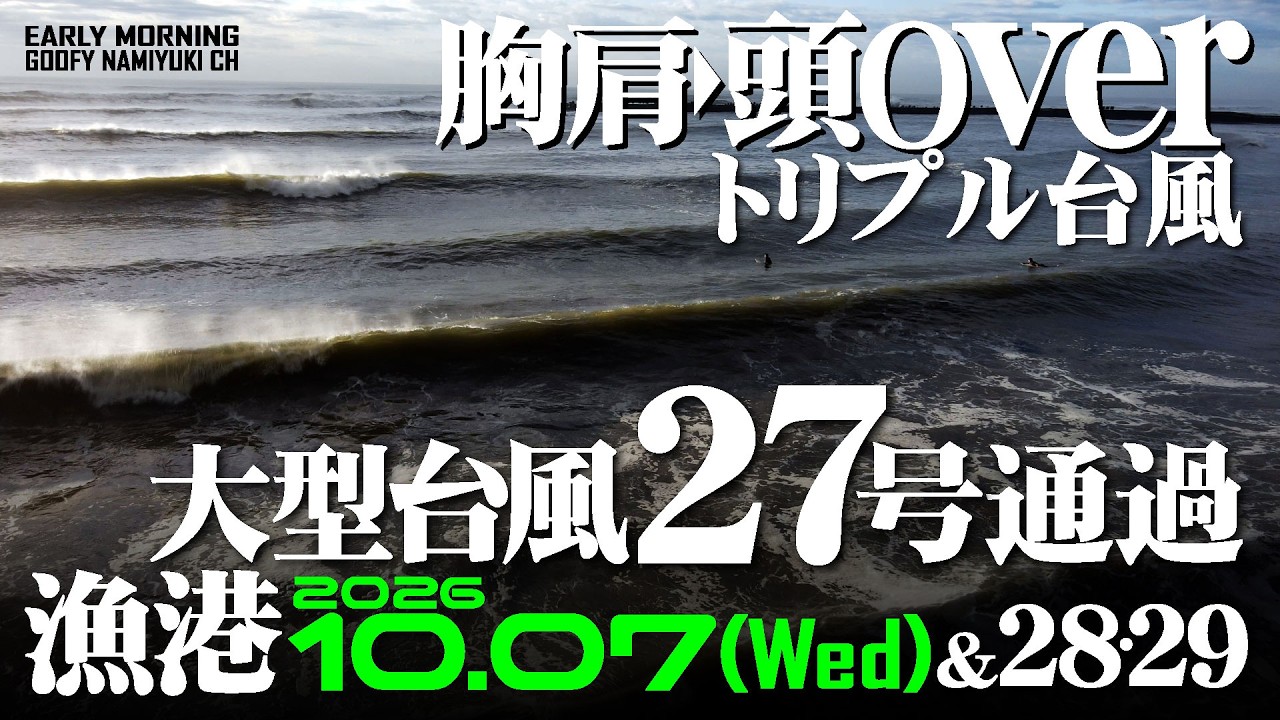 海岸と大巻波 片貝漁港サーフィン波情報【大型台風27号通過】2026年10月7日(水