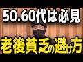 【手遅れ？】5、60代必見、老後貧乏にならないための今から始める資産形成戦略！残酷な末路。S&P500、ナスダック100全振り男が本気で考えるギリ生き残る方法