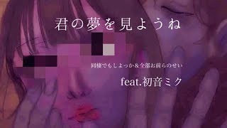 君の夢を見ようね ／ 全部お前らのせい＆同棲でもしよっか feat.初音ミク(Let's fall into the dream about you. feat.Miku Hatsune)