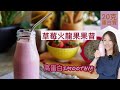 水果都有鐵質的❤️火龍果20克蛋白質Smoothie