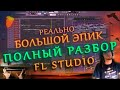 FL STUDIO: Большой Обзор Эпичной Оркестровой Музыки (a way to light up the sky)