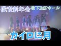 【僕が見たかった青空】「カイロに月」僕青新年会 松下IMPホール #僕が見たかった青空 #乃木坂46 #櫻坂46 #日向坂46 #あれはフェアリー 