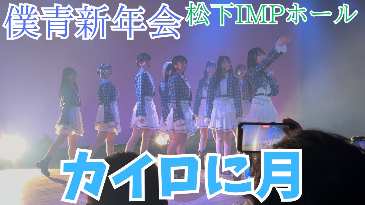 【僕が見たかった青空】「カイロに月」僕青新年会 松下IMPホール 