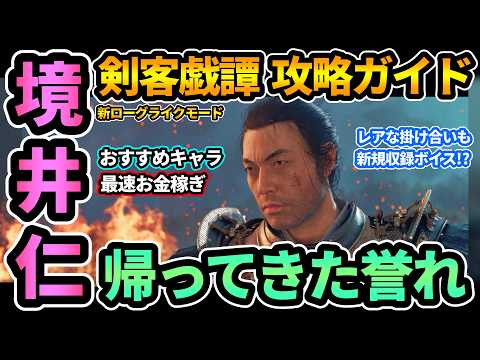 【ヨウテイDLC】境井仁が強すぎる🔥解放ガイド,剣客戯譚の攻略ポイント,おすすめ強化スキル,お金の使い方！新規収録ボイスのレアなボスとの掛け合いも!?ローグライク攻略【ゴーストオブヨウテイ完全版】