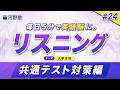 【テーマ：大学生活】朝に耳を鍛える"リスニング"の実践トレーニング【Day24】