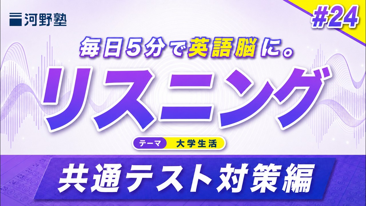 【テーマ：大学生活】朝に耳を鍛える"リスニング"の実践トレーニング【Day24】