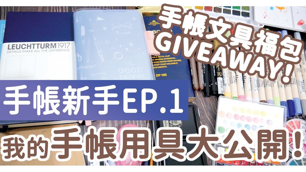 Giveaway 我的手帳用具大公開ep 1 手帳新手必買 私心手帳好物推薦 Youtube Giveaway 我的手帳用具大公開ep 1 手帳新手必買 私心手帳好物推薦 Youtube