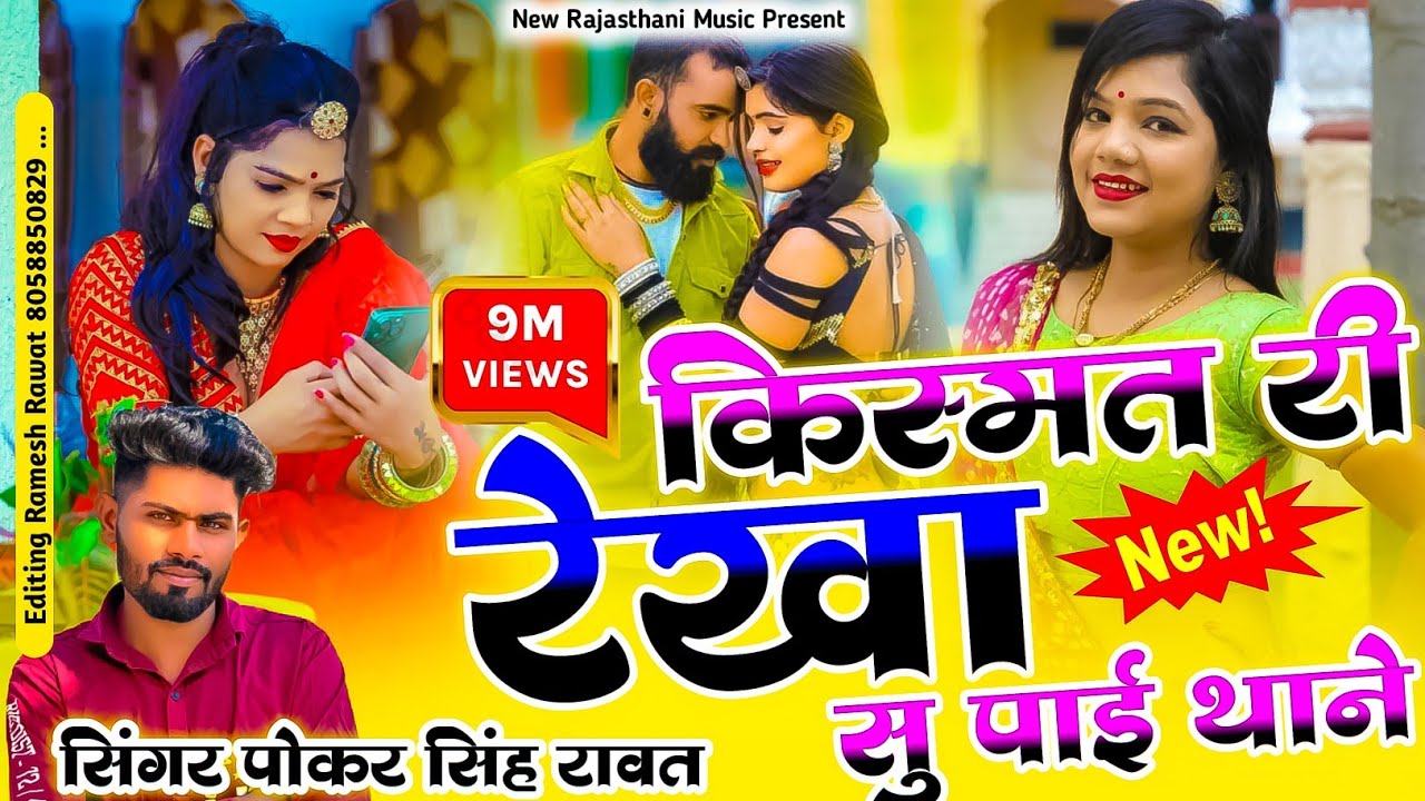 मेरी किस्मत थी रेखा सु ये थेन पाई मारी जानुडी || Singer Poker Singh Rawat || New Marwadi Song 2024