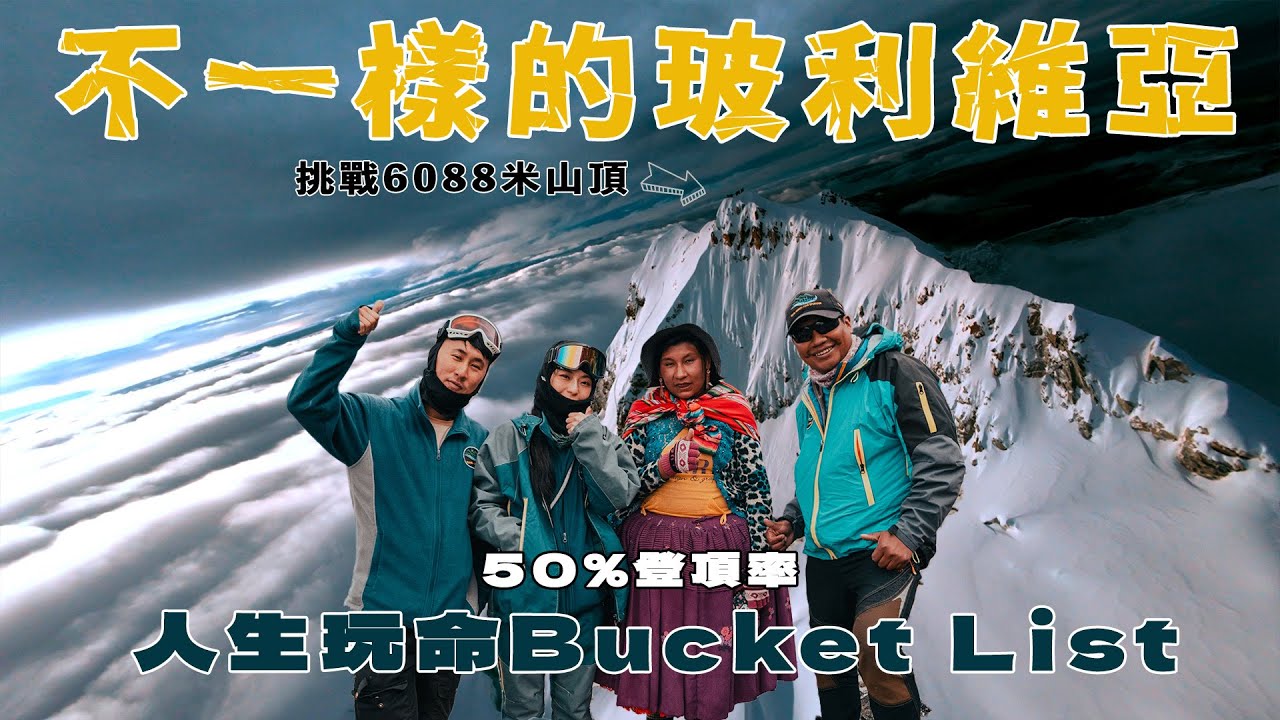 玻璃維亞不只是鹽湖｜人生玩命Bucket List 香港人都可以爬海拔6,088米雪山 原因係？團費只需HKD1,000包裝備冰爪冰斧、嚮導費 歐美旅客至愛3日2晚攻頂之旅 Huayna Potosi