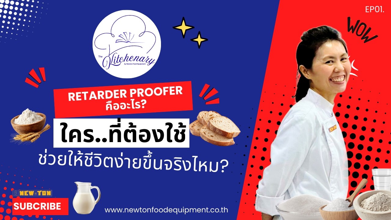 The Kitchenary EP01.Retarder Proofer คืออะไร  ใครต้องใช้