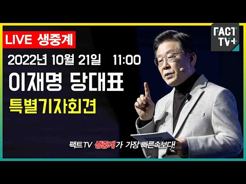 (생중계) 이재명 더불어민주당 당대표 - <strong>특별기자회견</strong>