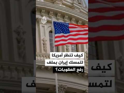 كيف تنظر أمريكا لتمسك إيران بملف رفع العقوبات؟