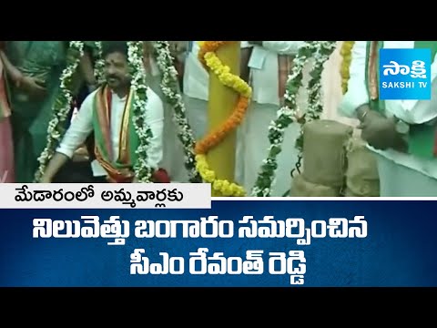 మేడారంలో సీఎం రేవంత్ పర్యటన | CM Revanth And Ministers Medaram Tour | Telangana News | SakshiTV⁩ - SAKSHITV
