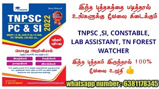 TNPSC ,Si,TNUSRB,lab assistant forest watcher 2022 | TNPSC Study Material 2022 | science Best book