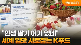 "인생 딸기 여기 있네"…세계 입맛 사로잡는 K푸드 / 연합뉴스TV (YonhapnewsTV)