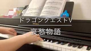 哀愁物語 - ドラゴンクエストⅤ / Make Me Feel Sad - Dragon Quest Ⅴ【Piano】