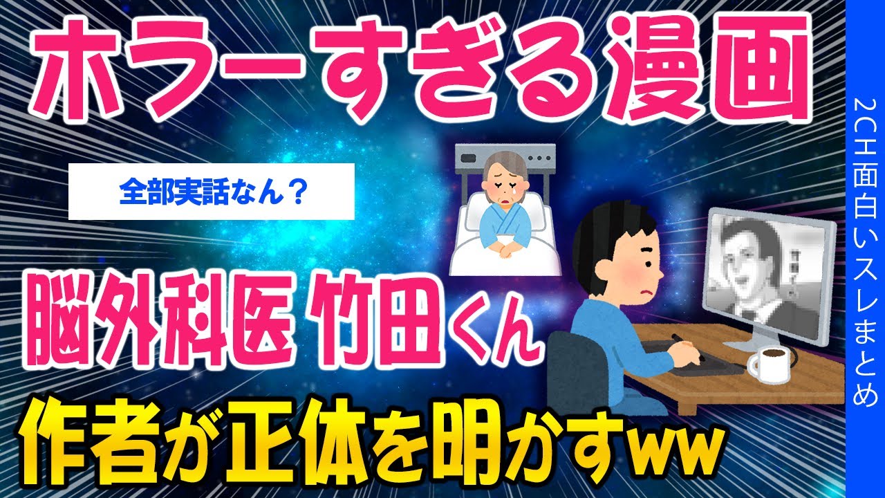【2ch考えさせられるスレ】ホラーすぎる漫画『脳外科医 竹田くん』作者が正体を明かすｗｗ【ゆっくり解説】