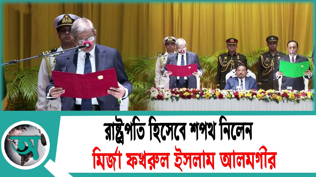 রাষ্ট্রপতি হিসেবে শপথ নিলেন মির্জা ফখরুল ইসলাম আলমগীর | Mirza Fakhrul Islam Alamgir