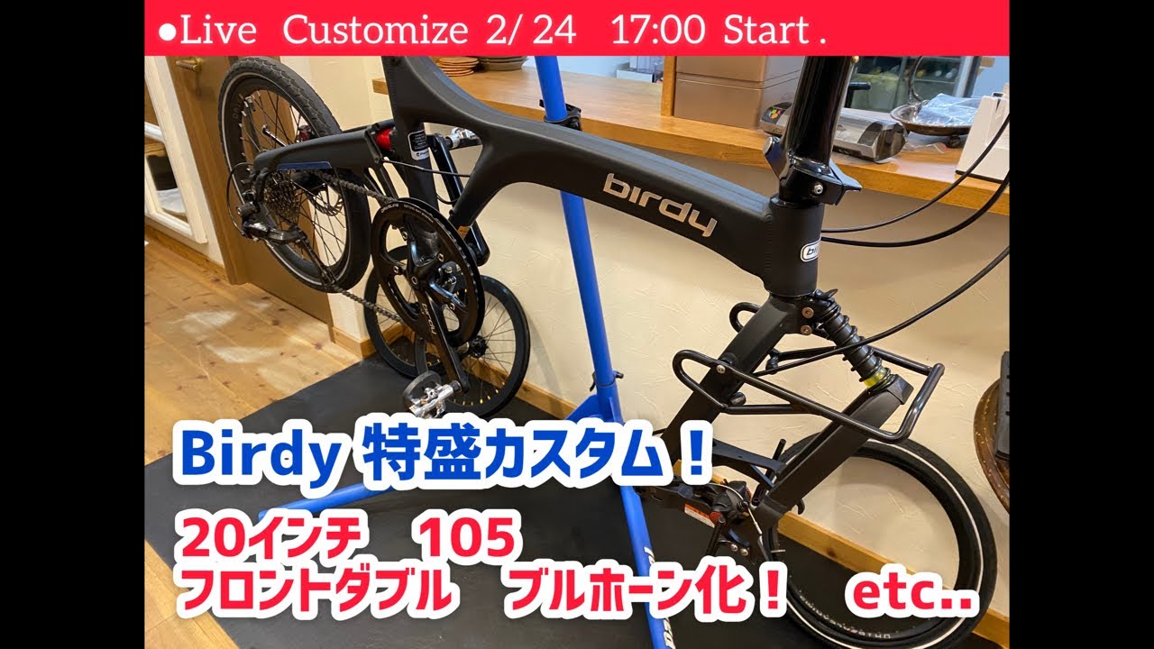 Live配信カスタム】Birdy特盛カスタム！ 20インチ化 105 フロント
