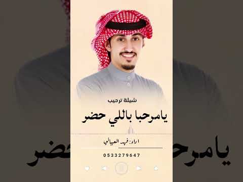 شيله ترحيب يامرحبا باللي حضر جديد فهد العيباني جديد 2025لطلب بالاسم زفات شيلات
