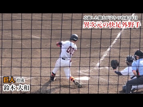 鈴木大和 巨人 異次元の快足とシュアな打撃で支配下を狙う育成外野手 