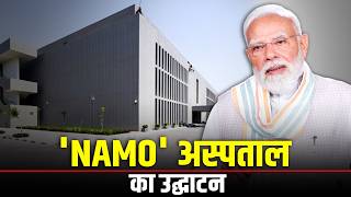 LIVE: PM Modi ने Daman में NAMO अस्पताल का किया उद्घाटन|