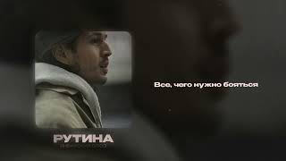 Январский Блюз - Рутина (Lyric Video)