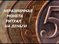 💓КАК МОНЕТА МОЖЕТ ПРИТЯНУТЬ ДЕНЬГИ. 💰РИТУАЛ НА ДЕНЬГИ ИЛИ НЕРАЗМЕННАЯ МОНЕТА.💓