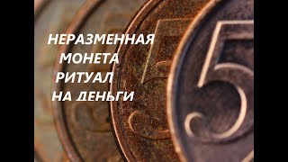 💓КАК МОНЕТА МОЖЕТ ПРИТЯНУТЬ ДЕНЬГИ. 💰РИТУАЛ НА ДЕНЬГИ ИЛИ НЕРАЗМЕННАЯ МОНЕТА.💓