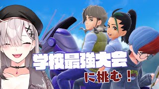 【ポケモンSV】＃ 最終回 学校最強は誰だ！？BSW【健屋花那/にじさんじ】