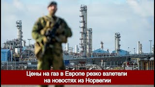 Цены на газ в Европе резко взлетели на новостях из Норвегии